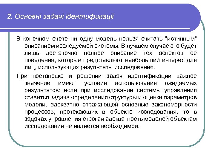 2. Основні задачі ідентификації В конечном счете ни одну модель нельзя считать 