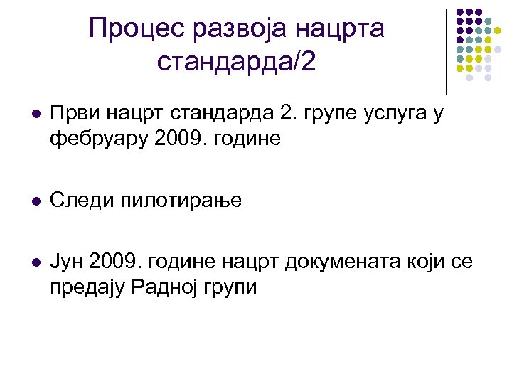 Процес развоја нацрта стандарда/2 l Први нацрт стандарда 2. групе услуга у фебруару 2009.