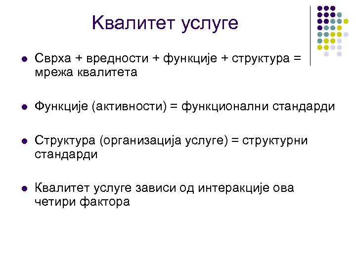 Kвалитет услуге l Сврха + вредности + функције + структура = мрежа квалитета l