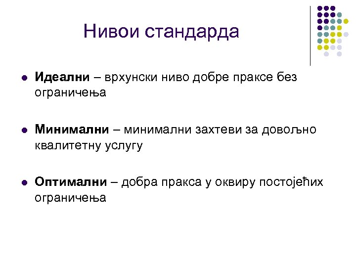 Нивои стандарда l Идеални – врхунски ниво добре праксе без ограничења l Минимални –