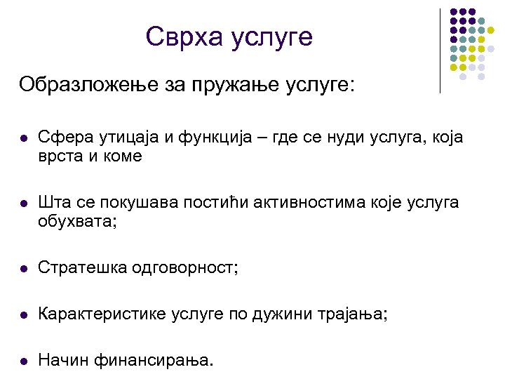 Сврха услуге Образложење за пружање услуге: l Сфера утицаја и функција – где се