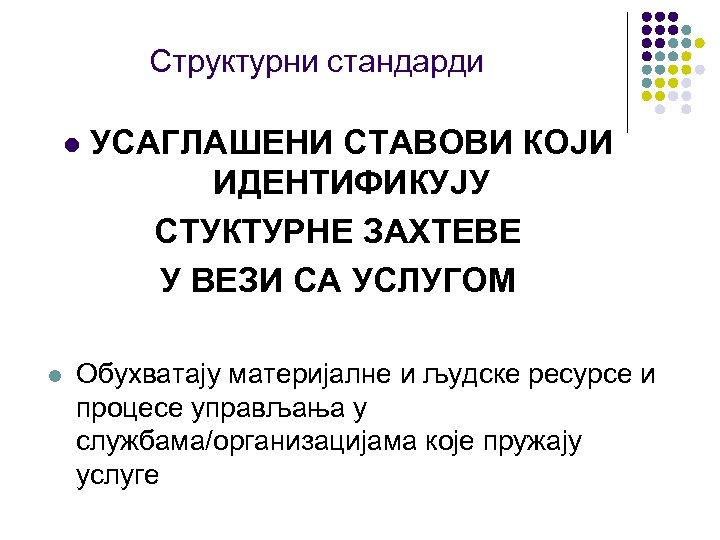 Структурни стандарди l l УСАГЛАШЕНИ СТАВОВИ КОЈИ ИДЕНТИФИКУЈУ СТУКТУРНЕ ЗАХТЕВЕ У ВЕЗИ СА УСЛУГОМ