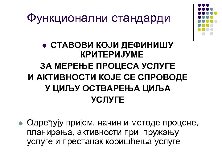 Функционални стандарди СТАВОВИ КОЈИ ДЕФИНИШУ КРИТЕРИЈУМЕ ЗА МЕРЕЊЕ ПРОЦЕСА УСЛУГЕ И АКТИВНОСТИ КОЈЕ СЕ