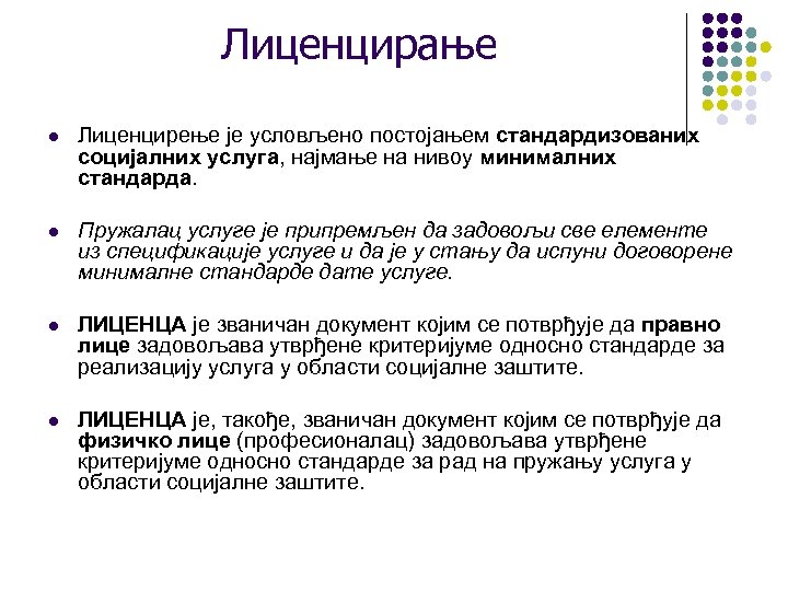 Лиценцирање l Лиценцирење је условљено постојањем стандардизованих социјалних услуга, најмање на нивоу минималних стандарда.