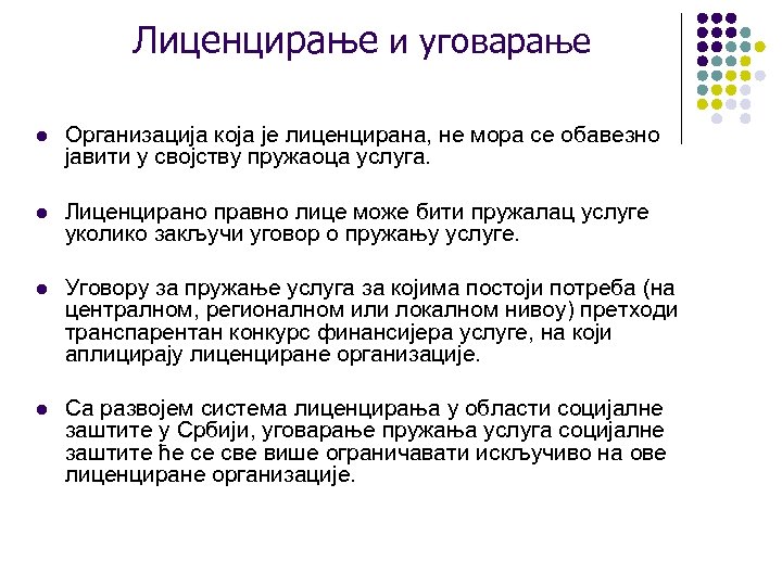 Лиценцирање и уговарање l Организација која је лиценцирана, не мора се обавезно јавити у