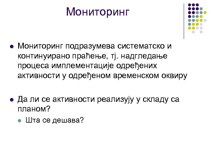 Мониторинг l Мониторинг подразумева систематско и континуирано праћење, тј. надгледање процеса имплементације одређених активности