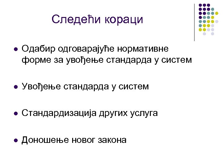 Следећи кораци l Одабир одговарајуће нормативне форме за увођење стандарда у систем l Увођење