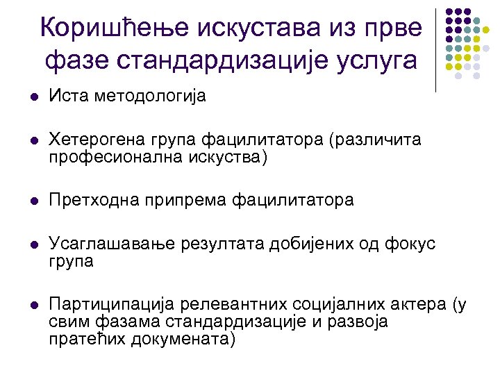 Коришћење искустава из прве фазе стандардизације услуга l Иста методологија l Хетерогена група фацилитатора