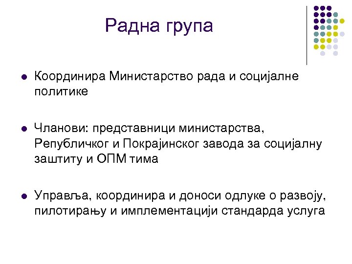 Радна група l Координира Министарство рада и социјалне политике l Чланови: представници министарства, Републичког