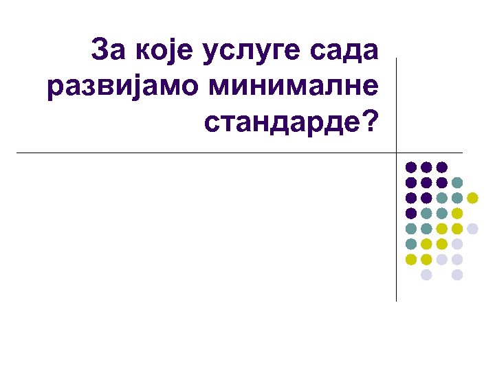 За које услуге сада развијамо минималне стандарде? 