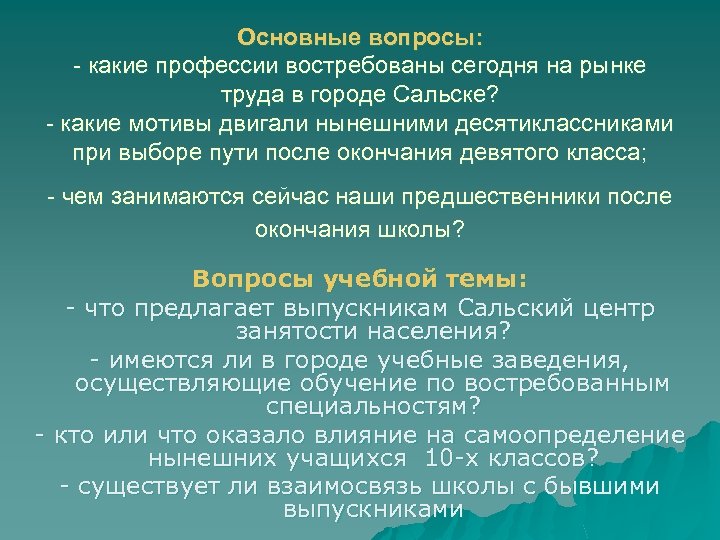 Основные вопросы: - какие профессии востребованы сегодня на рынке труда в городе Сальске? -