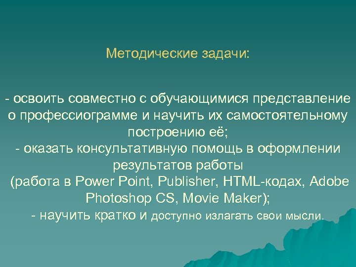 Методические задачи: - освоить совместно с обучающимися представление о профессиограмме и научить их самостоятельному