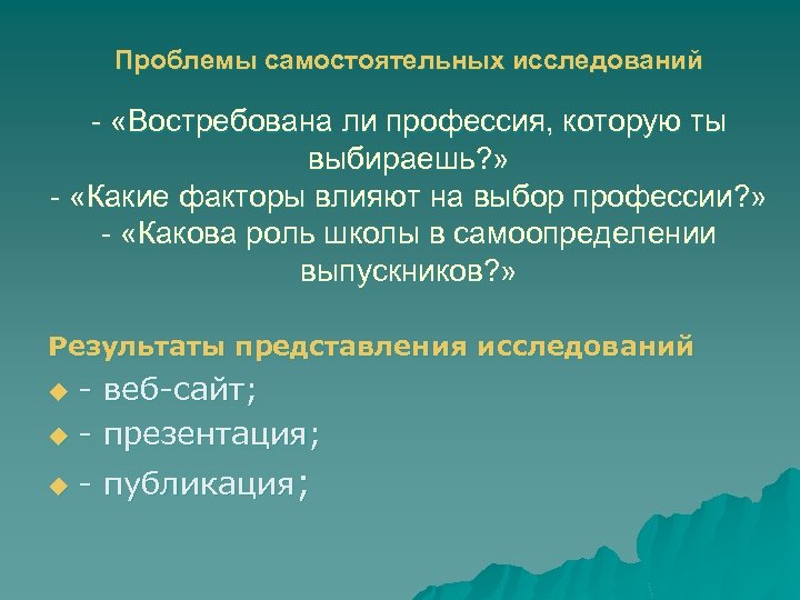 Проблемы самостоятельных исследований - «Востребована ли профессия, которую ты выбираешь? » - «Какие факторы