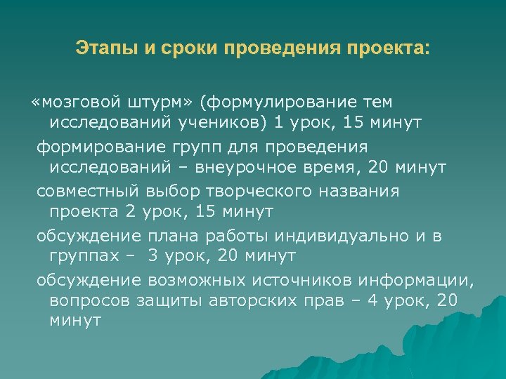 Этапы и сроки проведения проекта: «мозговой штурм» (формулирование тем исследований учеников) 1 урок, 15