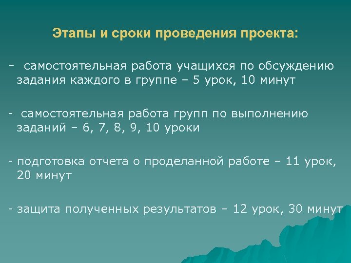 Этапы и сроки проведения проекта: - самостоятельная работа учащихся по обсуждению задания каждого в