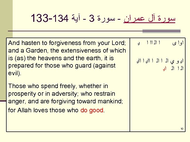 133 -134 ﺳﻮﺭﺓ آﻞ ﻋﻤﺮﺍﻥ - ﺳﻮﺭﺓ 3 - آﻴﺔ And hasten to forgiveness