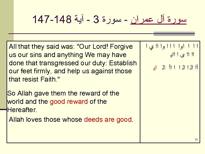 147 -148 ﺳﻮﺭﺓ آﻞ ﻋﻤﺮﺍﻥ - ﺳﻮﺭﺓ 3 - آﻴﺔ All that they said