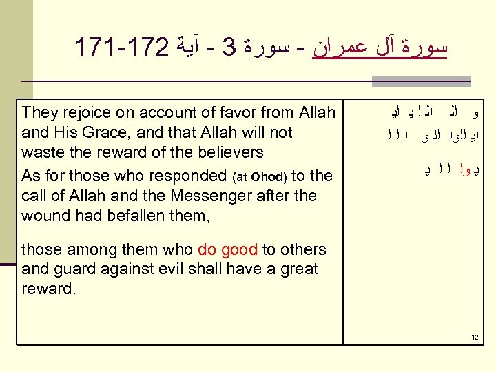 171 -172 ﺳﻮﺭﺓ آﻞ ﻋﻤﺮﺍﻥ - ﺳﻮﺭﺓ 3 - آﻴﺔ They rejoice on account