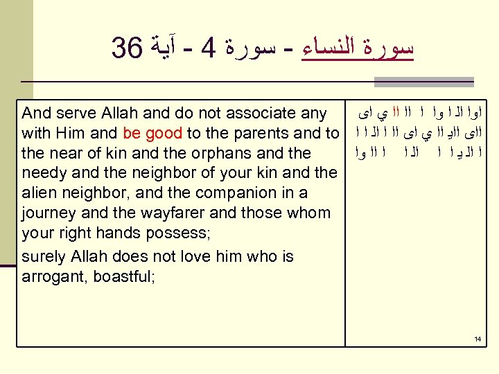 36 ﺳﻮﺭﺓ ﺍﻟﻨﺴﺎﺀ - ﺳﻮﺭﺓ 4 - آﻴﺔ And serve Allah and do not