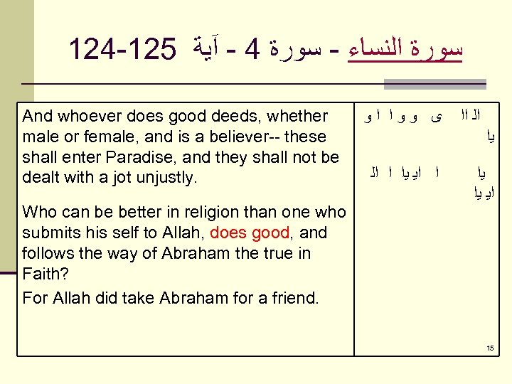 124 -125 ﺳﻮﺭﺓ ﺍﻟﻨﺴﺎﺀ - ﺳﻮﺭﺓ 4 - آﻴﺔ And whoever does good deeds,