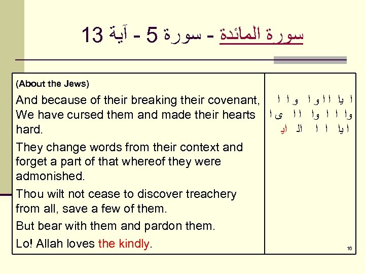 13 ﺳﻮﺭﺓ ﺍﻟﻤﺎﺋﺪﺓ - ﺳﻮﺭﺓ 5 - آﻴﺔ (About the Jews) And because of