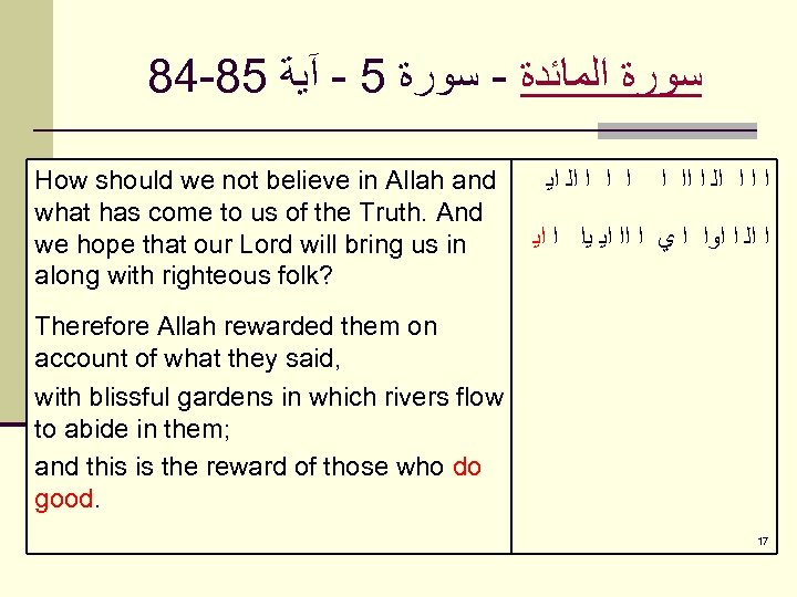 84 -85 ﺳﻮﺭﺓ ﺍﻟﻤﺎﺋﺪﺓ - ﺳﻮﺭﺓ 5 - آﻴﺔ How should we not believe