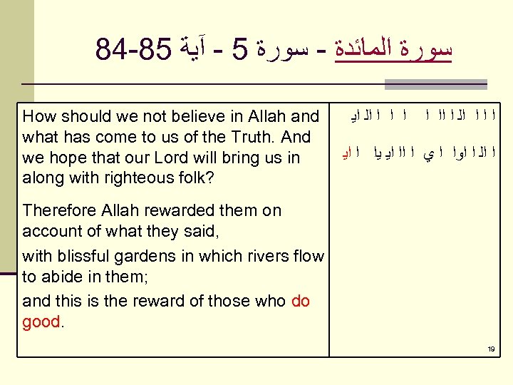 84 -85 ﺳﻮﺭﺓ ﺍﻟﻤﺎﺋﺪﺓ - ﺳﻮﺭﺓ 5 - آﻴﺔ How should we not believe