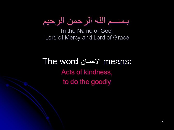  ﺑـﺴـــﻢ ﺍﻟﻠﻪ ﺍﻟﺮﺣﻤﻦ ﺍﻟﺮﺣﻴﻢ In the Name of God, Lord of Mercy and