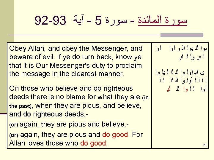 92 -93 ﺳﻮﺭﺓ ﺍﻟﻤﺎﺋﺪﺓ - ﺳﻮﺭﺓ 5 - آﻴﺔ Obey Allah, and obey the