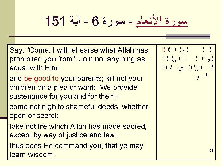 151 ﺳﻮﺭﺓ ﺍﻷﻨﻌﺎﻡ - ﺳﻮﺭﺓ 6 - آﻴﺔ Say: "Come, I will rehearse what