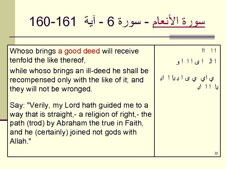 160 -161 ﺳﻮﺭﺓ ﺍﻷﻨﻌﺎﻡ - ﺳﻮﺭﺓ 6 - آﻴﺔ Whoso brings a good deed