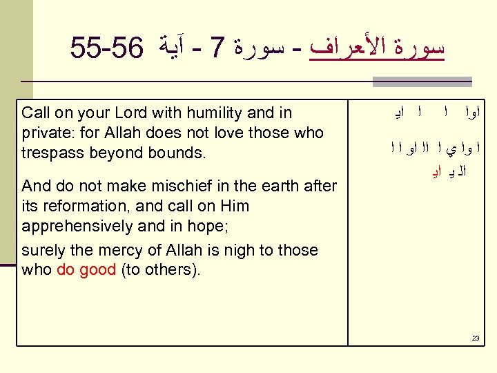 55 -56 ﺳﻮﺭﺓ ﺍﻷﻌﺮﺍﻑ - ﺳﻮﺭﺓ 7 - آﻴﺔ Call on your Lord with