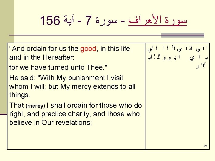 156 ﺳﻮﺭﺓ ﺍﻷﻌﺮﺍﻑ - ﺳﻮﺭﺓ 7 - آﻴﺔ "And ordain for us the good,