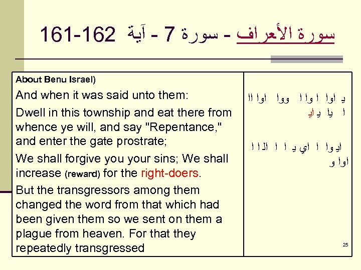 161 -162 ﺳﻮﺭﺓ ﺍﻷﻌﺮﺍﻑ - ﺳﻮﺭﺓ 7 - آﻴﺔ About Benu Israel) And when