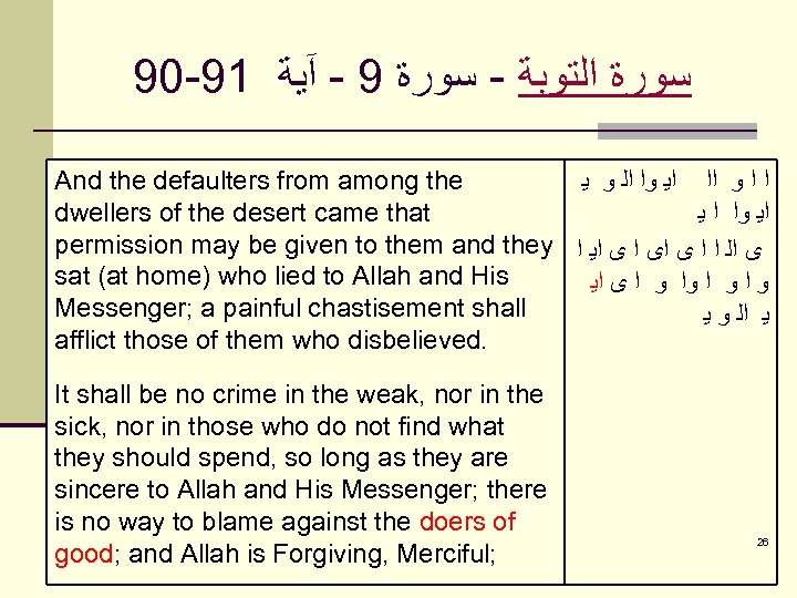 90 -91 ﺳﻮﺭﺓ ﺍﻟﺘﻮﺑﺔ - ﺳﻮﺭﺓ 9 - آﻴﺔ And the defaulters from among