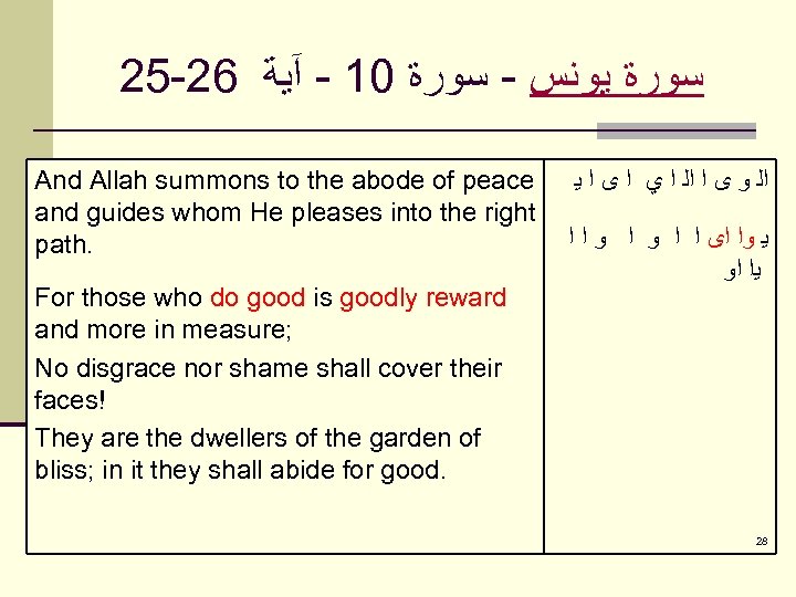 25 -26 ﺳﻮﺭﺓ ﻳﻮﻧﺲ - ﺳﻮﺭﺓ 01 - آﻴﺔ And Allah summons to the