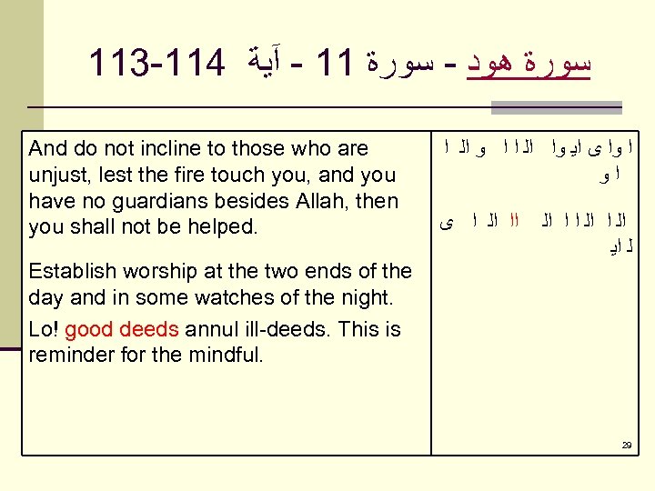 113 -114 ﺳﻮﺭﺓ ﻫﻮﺩ - ﺳﻮﺭﺓ 11 - آﻴﺔ And do not incline to