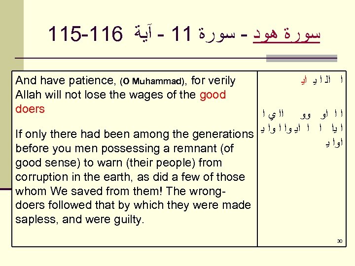 115 -116 ﺳﻮﺭﺓ ﻫﻮﺩ - ﺳﻮﺭﺓ 11 - آﻴﺔ And have patience, (O Muhammad),