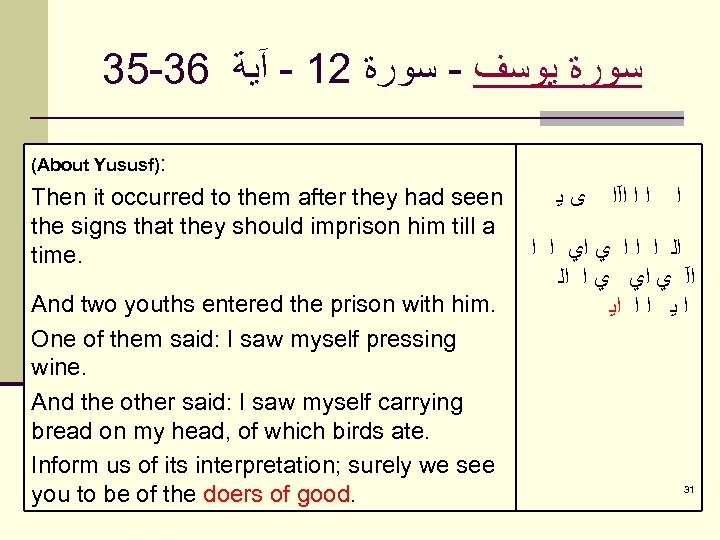 35 -36 ﺳﻮﺭﺓ ﻳﻮﺳﻒ - ﺳﻮﺭﺓ 21 - آﻴﺔ (About Yususf): Then it occurred