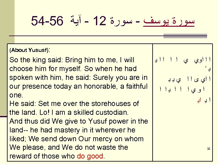 54 -56 ﺳﻮﺭﺓ ﻳﻮﺳﻒ - ﺳﻮﺭﺓ 21 - آﻴﺔ (About Yususf): So the king