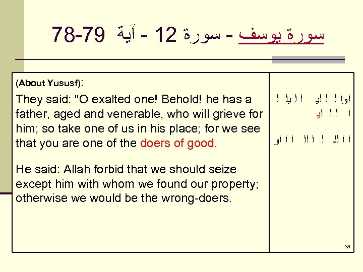 78 -79 ﺳﻮﺭﺓ ﻳﻮﺳﻒ - ﺳﻮﺭﺓ 21 - آﻴﺔ (About Yususf): They said: "O