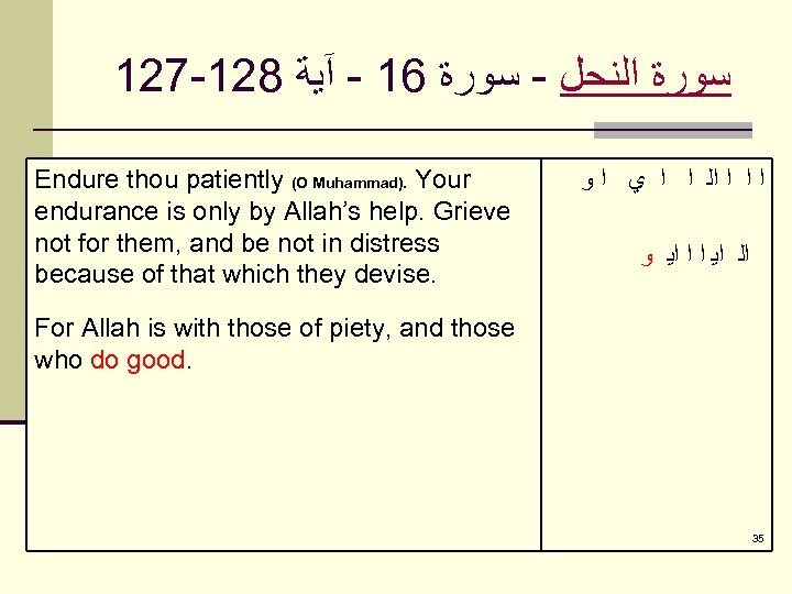 127 -128 ﺳﻮﺭﺓ ﺍﻟﻨﺤﻞ - ﺳﻮﺭﺓ 61 - آﻴﺔ Endure thou patiently (O Muhammad).