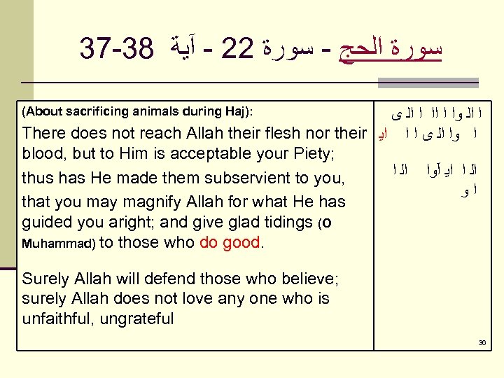 37 -38 ﺳﻮﺭﺓ ﺍﻟﺤﺞ - ﺳﻮﺭﺓ 22 - آﻴﺔ (About sacrificing animals during Haj):