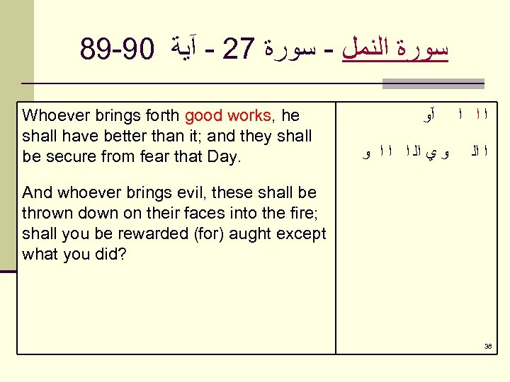 89 -90 ﺳﻮﺭﺓ ﺍﻟﻨﻤﻞ - ﺳﻮﺭﺓ 72 - آﻴﺔ Whoever brings forth good works,