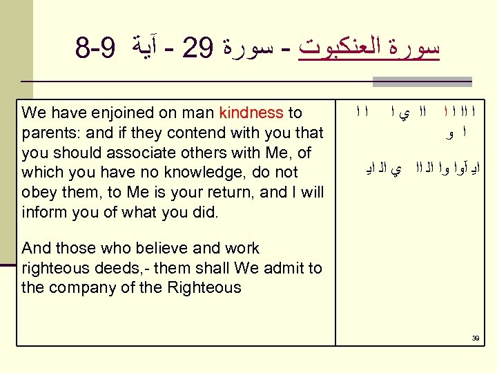 8 -9 ﺳﻮﺭﺓ ﺍﻟﻌﻨﻜﺒﻮﺕ - ﺳﻮﺭﺓ 92 - آﻴﺔ We have enjoined on man