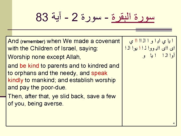 83 ﺳﻮﺭﺓ ﺍﻟﺒﻘﺮﺓ - ﺳﻮﺭﺓ 2 - آﻴﺔ And (remember) when We made a