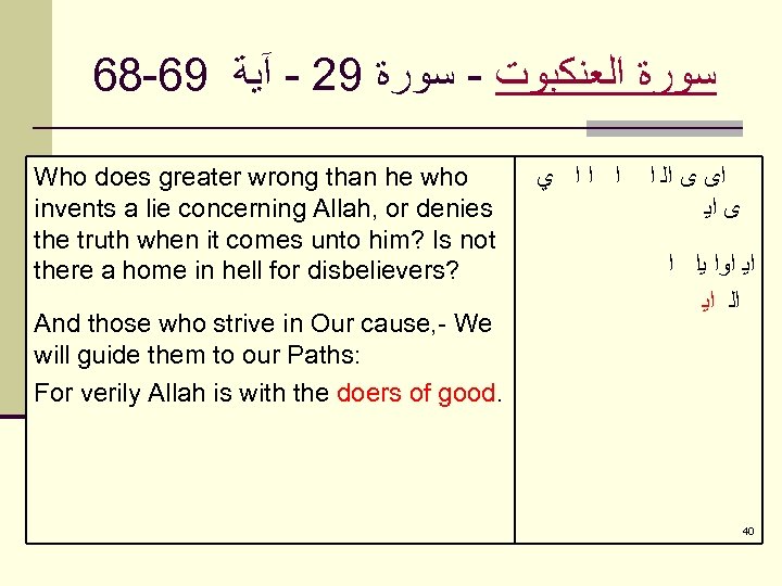 68 -69 ﺳﻮﺭﺓ ﺍﻟﻌﻨﻜﺒﻮﺕ - ﺳﻮﺭﺓ 92 - آﻴﺔ Who does greater wrong than