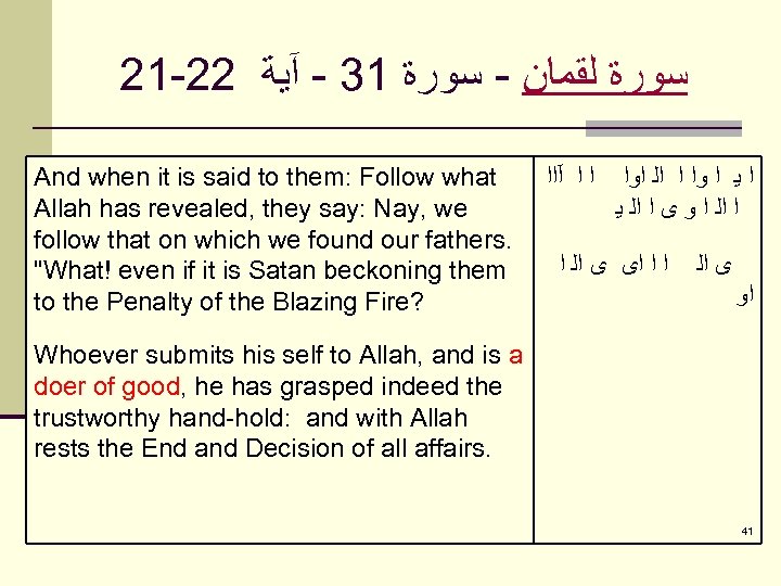 21 -22 ﺳﻮﺭﺓ ﻟﻘﻤﺎﻥ - ﺳﻮﺭﺓ 13 - آﻴﺔ And when it is said