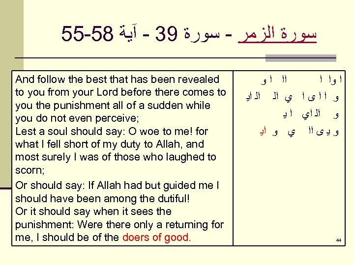 55 -58 ﺳﻮﺭﺓ ﺍﻟﺰﻣﺮ - ﺳﻮﺭﺓ 93 - آﻴﺔ And follow the best that