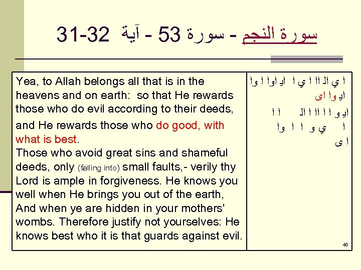 31 -32 ﺳﻮﺭﺓ ﺍﻟﻨﺠﻢ - ﺳﻮﺭﺓ 35 - آﻴﺔ Yea, to Allah belongs all